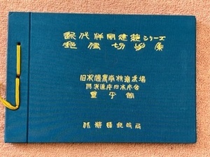 【希少】『近代洋風建築シリーズ　郵便切手集　北海道郵政局』 /発行日　昭和57年1月　/未使用記念切手付属