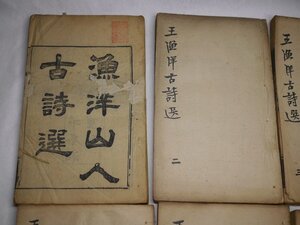 71-37 有名書家蔵書品漁洋山人古詩選同治古書中国漢籍唐本漢詩