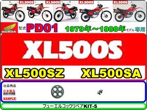 XL500S　型式PD01　1979年～1980年モデル【フューエルコック-リペアKIT-S】-【新品-1set】