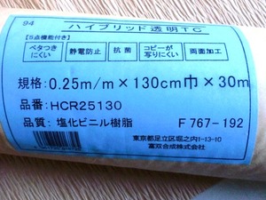 富双合成　ハイブリット透明TC　0.25ｍ/ｍ　130cm幅　30ｍ　保管品未開封です。