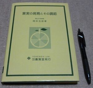 果実の発育とその調節 岡本五郎 養賢堂 果実 果実の発育