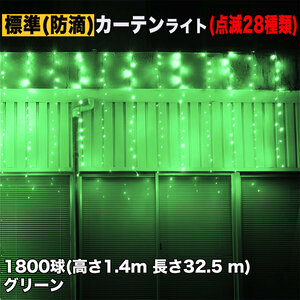 クリスマス イルミネーション 防滴 カーテン ライト 電飾 LED 高さ1.4m 長さ32.5m 1800球 グリーン 緑 28種類点滅 Bコントローラセット