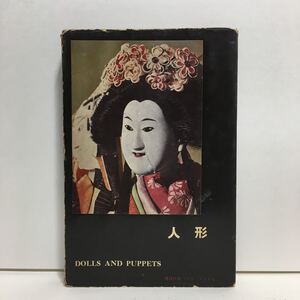 w2/日本美術シリーズ 人形 DOLLS AND PUPPETS 西沢笛畝 講談社版 アートブックス 1957 ゆうメール送料180円