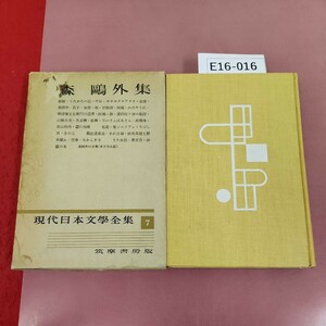 E16-016 森外集 現代日本文學全集 7 筑摩書房 蔵書印有り 