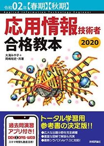 [A11382987]令和02年【春期】【秋期】 応用情報技術者 合格教本 大滝 みや子; 岡嶋 裕史