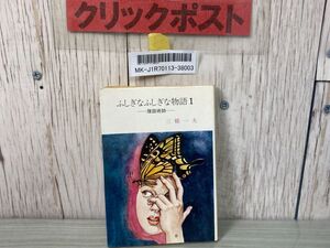 3-∞ ふしぎなふしぎな物語 1 腹話術師 三橋一夫 春陽文庫 昭和51年 1976年 初版