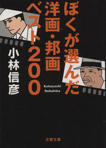 ぼくが選んだ洋画・邦画ベスト200 文春文庫/小林信彦(著者)