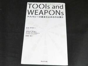 TOOLS AND WEAPONS(ツール・アンド・ウェポン)誰がテクノロジーの暴走を止めるのか　　*14