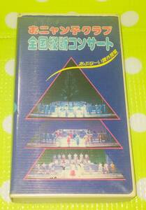 即決〈同梱歓迎〉VHS おニャン子クラブ 全国縦断コンサート あぶない課外授業 リーフレット付 音楽歌◎その他ビデオ多数出品中∞M141