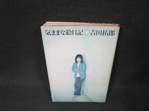 気ままな絵日記　吉田拓郎　シミ多側面剥がれ有/BDZD