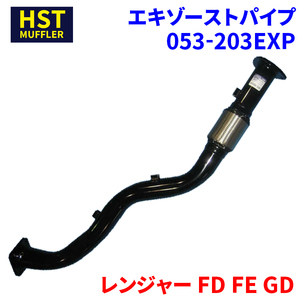 レンジャー FD FE GD 日野 HST エキゾーストパイプ 053-203EXP 車検対応 純正同等