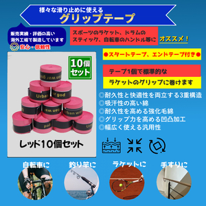グリップテープ 10個 赤 テニスラケット 卓球、野球、自転車 手すり 野球 太鼓の達人のマイバチ 滑り止め バドミントン バーテープ