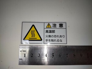 (3/9) 高温注意ステッカー 未使用新品1枚 7cm×3.5cm 注意 高音部 火傷の恐れあり 手を触れるな 日本緑十字社 PL-103(小)