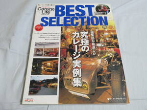 ガレージライフ ベストセレクション Garage Life BEST SELECTION―編集部が厳選した究極のガレージ実例集