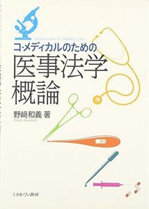 [A01386554]コ・メディカルのための医事法学概論