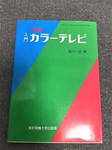 入門　カラーテレビ　直川 一也(著)