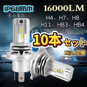 LED ヘッドライト 最新型 バルブ フォグランプ 車 Hi/Lo 16000LM 6000k 12V トヨタ マツダ ホンダ 車検 白 H4 H7 H8 H9 H10 H11 HB3 HB4&Mc