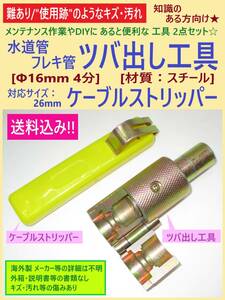 難あり 使用感あり フレキ管 ツバ出し工具 Φ16mm 4分 / ケーブルストリッパー 26mm対応 2点セット 携帯 配管 サイズ調整 メンテナンス DIY