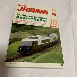 【JR時刻表】2011年10月号(交通新聞社)【送料無料】