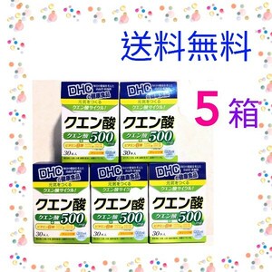 箱のままの発送! 送料無料! DHC クエン酸30本入×5箱　個数変更可 Ｙ