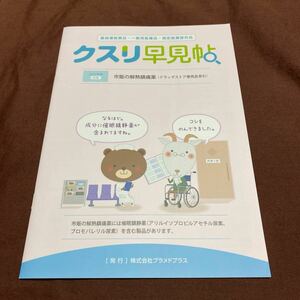 ［匿名発送、送料込み］『クスリ早見帖、2022年版、10号』市販の解熱鎮痛薬（ドラッグストア専売品含む）株式会社プラメドプラス