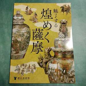 [送料無料] 魅了する 煌めく薩摩 図録 * SATSUMA 薩摩焼 本薩摩 京薩摩 東京薩摩 横浜薩摩 加賀薩摩 長崎薩摩 陶磁器 陶芸 花瓶 香炉 壺 皿