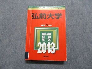 TW13-111 教学社 弘前大学 最近3ヵ年 2013年 英語/数学/物理/化学/生物/地学/国語/小論文/総合問題 赤本 26S1C