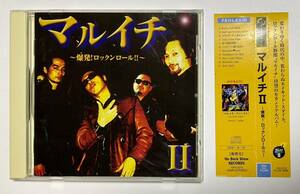 アルバムCD　マルイチⅡ　爆発！ロックンロール！！　帯付き　邦楽　廃盤