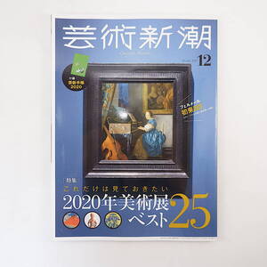 芸術新潮 2019年12月号「これだけは見ておきたい 2020年美術展ベスト25」片岡真実 田中比呂之