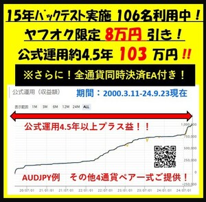 【80％off :全チャート同時決済EA付き！】合計10.3万を8万円引き　2万円でご提供！！　公式運用：106名購入　毎月コツコツ利益を積み重ねる