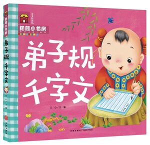 9787545525441　弟子規　千字文 　朗朗小書坊　ピンイン付中国語絵本