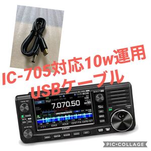 IC-705対応　１０W出力運用　PDモバイルバッテリー用　　　USB昇圧ケーブル　1.2m