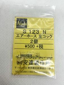 アダチ S123 N エアーホース 左コックAdachi 安達製作所 HOゲージ 車輌パーツ