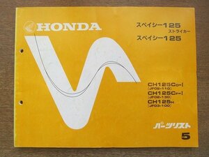 2204CS●「ホンダ HONDA スペイシー125ストライカー/スペイシー125 パーツリスト 5版」1987昭和62.1.10/本田技研工業●パーツカタログ