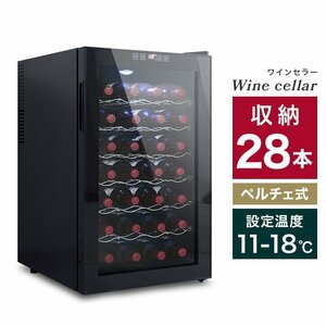 新品未使用 ワインセラー 28本収納 70L 家庭用 幅45×奥行52.5×高さ73cm ペルチェ式 ショーケース ワインクーラー 冷蔵庫 コンプレッサー