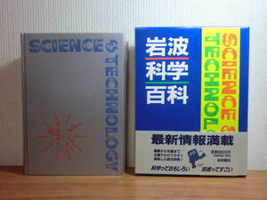 191113Z04★ky 岩波科学百科 1989年初版 岩波書店 科学技術用語 サイエンス テクノロジー 定価9800円