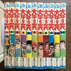 即決！全11巻【大ぼら一代／本宮ひろ志】初版4冊★ジャンプ・コミックス★集英社★1巻、2巻、10巻、11巻初版★週刊少年ジャンプ掲載