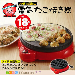 【値下げ】 電気たこ焼き器 18穴 卓上 たこ焼き たこ焼き機 M5-MGKNT0303