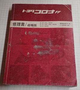  ●「トヨタ　コロナFF　修理書/追補版　昭和60年8月」　