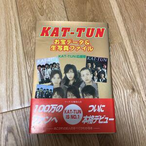 【新品第1刷発行/コレクション品処分】KAT-TUN お宝データ&生写真ファイル KAT-TUN 亀梨和也 赤西仁 田口淳之介 田中聖 上田竜也 中丸雄一