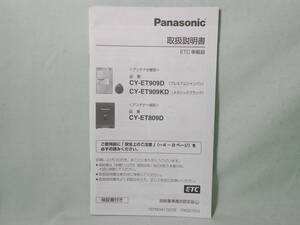 G-567 ☆ パナソニック 取扱説明書 ☆ Panasonic ETC車載器 CY-ET809D/CY-ET909D/CY-ET909KD 中古【送料￥210～】