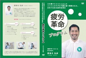 【中古】【照喜名式】慢性疲労改善法~1日5分から始める、簡単エクササイズ~[DVD]★グッズ・サプリ・マットで駄目だった方もOK!★