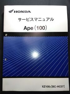 Ape（100）（XZ1002）（BC-HC07）（HC07）（HC07E）（XZ100）エイプ100　HONDAサービスマニュアル（サービスガイド）