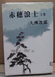 赤穂浪士 上巻/大佛次郎（本）　送料無料