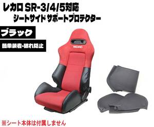 即日発送 レカロ SR-3 SR-4 SR-5 シートサイドプロテクター ブラック レカロシート サポート カバー セミバケ 破れ防止 擦れ防止 ①