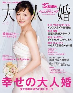 【中古】 25ansウエディング大人婚 vol.5 成熟したふたりの結婚の形大人婚 (FG MOOK)