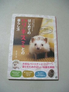 はじめてのハリネズミとの暮らし方　初心者でも安心！イチから飼い方がわかる （いちばん役立つペットシリーズ） 田向健一／監修