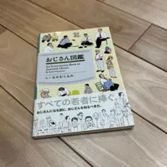 おじさん図鑑