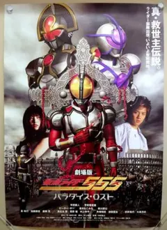 美品貴重　映画　仮面ライダー555　ファイズ　パラダイス・ロスト　B2　ポスター