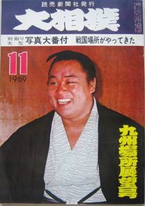 大相撲　玉乃島　1969.11　九州場所展望号　(I565)